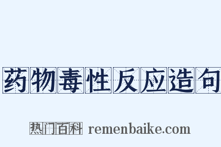 药物毒性反应造句是什么意思的图片